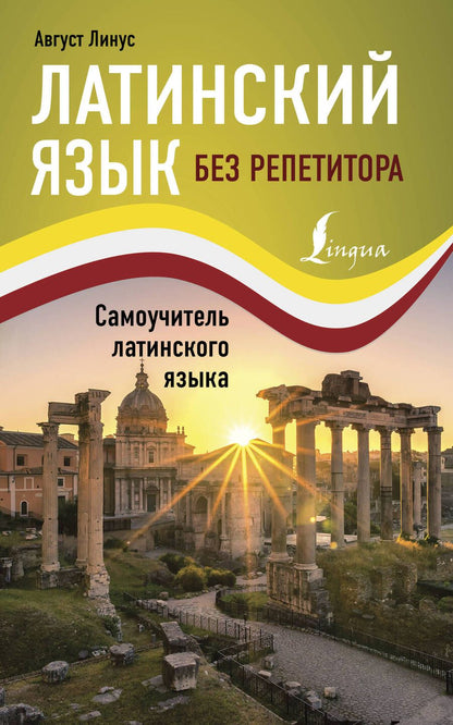 Обложка книги "Август Линус: Латинский язык без репетитора. Самоучитель латинского языка"