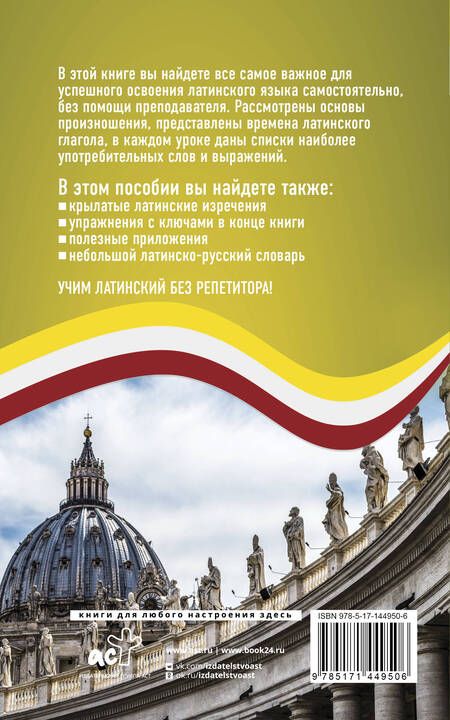 Фотография книги "Август Линус: Латинский язык без репетитора. Самоучитель латинского языка"