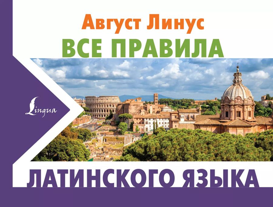 Обложка книги "Август Линус: Все правила латинского языка"