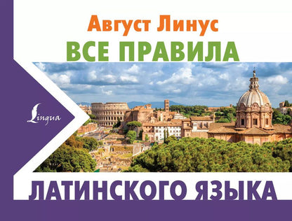 Обложка книги "Август Линус: Все правила латинского языка"
