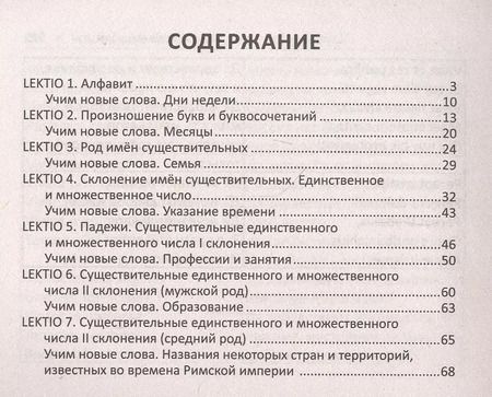 Фотография книги "Август Линус: Все правила латинского языка"