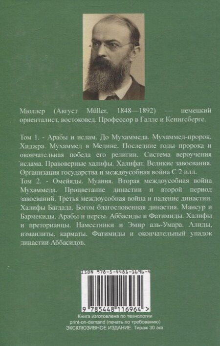 Фотография книги "Август Мюллер: История ислама. От доисламской истории арабов до падения династии Аббасидов в XVI веке. (История Мухаммеда и халифов)"