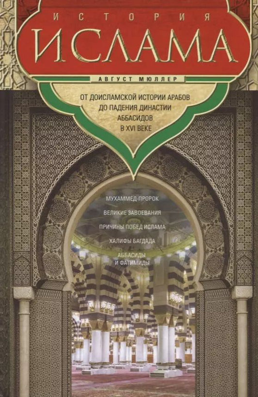 Обложка книги "Август Мюллер: История ислама. От доисламской истории арабов до падения династии Аббасидов в XVI веке"