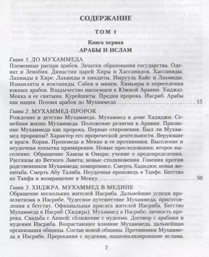 Фотография книги "Август Мюллер: История ислама. От доисламской истории арабов до падения династии Аббасидов в XVI веке"