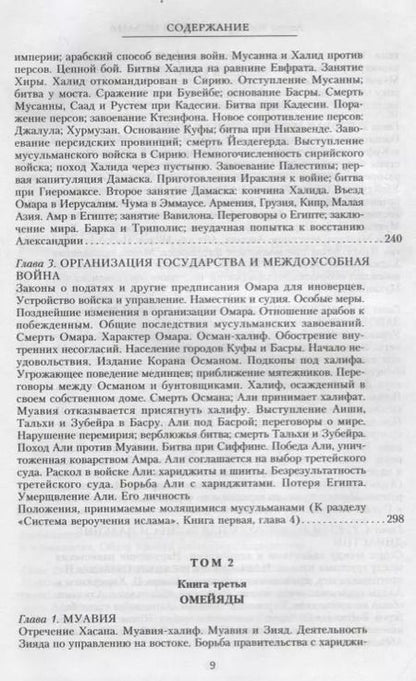 Фотография книги "Август Мюллер: История ислама. От доисламской истории арабов до падения династии Аббасидов в XVI веке"