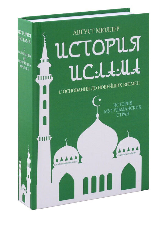 Обложка книги "Август Мюллер: История ислама. С основания до новейших времен. (История мусульманских стран)"