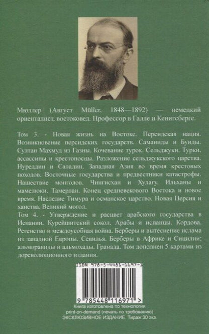 Фотография книги "Август Мюллер: История ислама. С основания до новейших времен. (История мусульманских стран)"