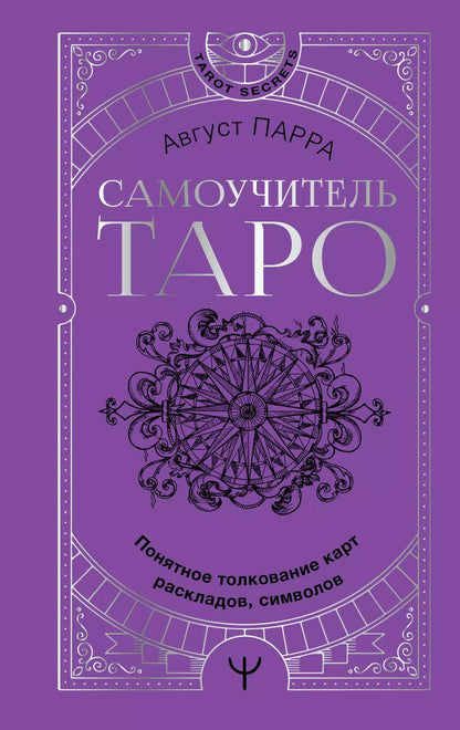 Обложка книги "Август Парра: Самоучитель таро. Понятное толкование карт, раскладов, символов"