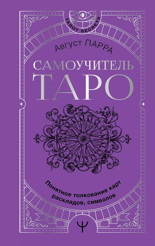 Обложка книги "Август Парра: Самоучитель таро. Понятное толкование карт, раскладов, символов"