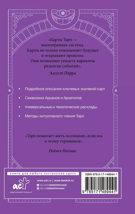 Фотография книги "Август Парра: Самоучитель таро. Понятное толкование карт, раскладов, символов"