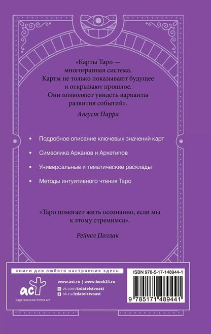 Фотография книги "Август Парра: Самоучитель таро. Понятное толкование карт, раскладов, символов"