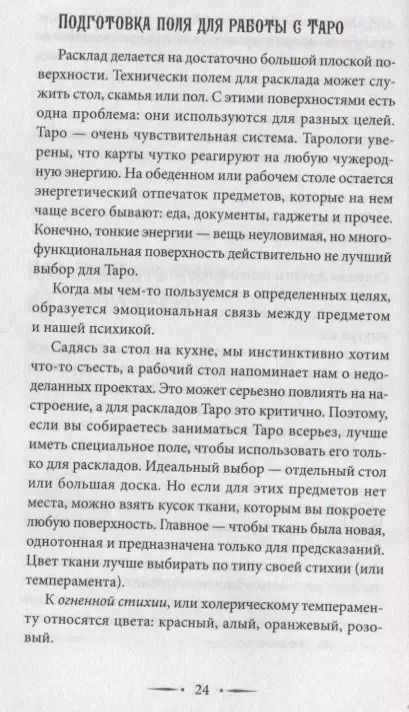 Фотография книги "Август Парра: Самоучитель таро. Понятное толкование карт, раскладов, символов"