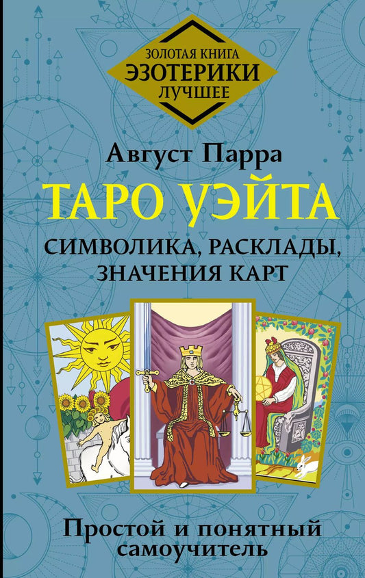 Обложка книги "Август Парра: Таро Уэйта. Символика, расклады, значения карт. Простой и понятный самоучитель"
