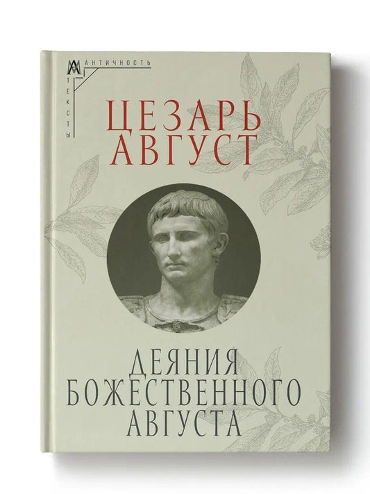 Обложка книги "Август Цезарь: Деяния божественного Августа"