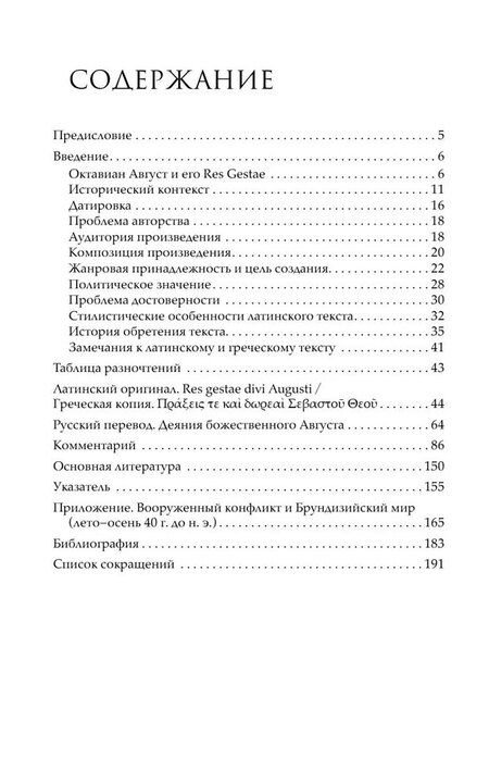 Фотография книги "Август Цезарь: Деяния божественного Августа"