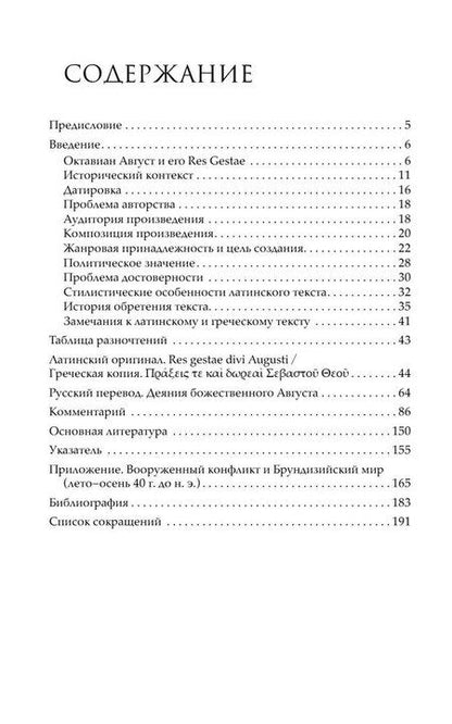 Фотография книги "Август Цезарь: Деяния божественного Августа"