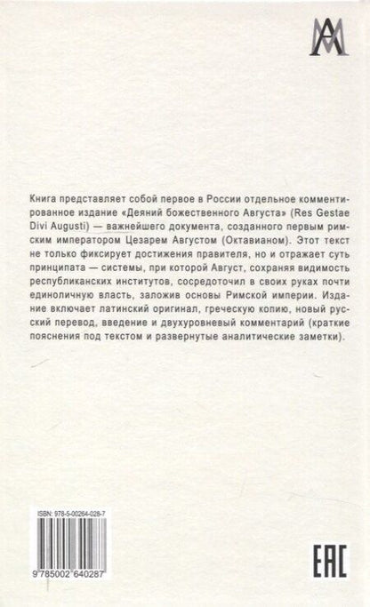 Фотография книги "Август Цезарь: Деяния божественного Августа"