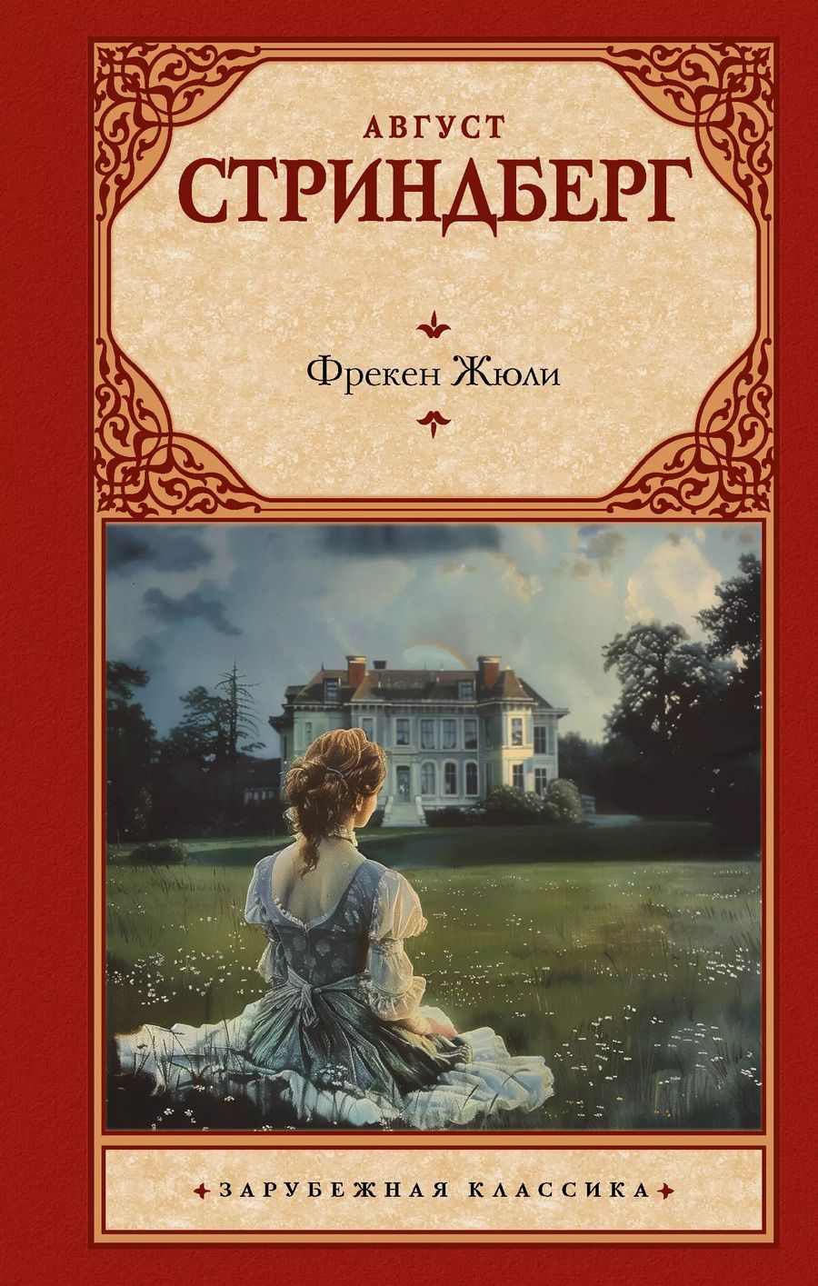 Обложка книги "Август Юхан: Фрекен Жюли"