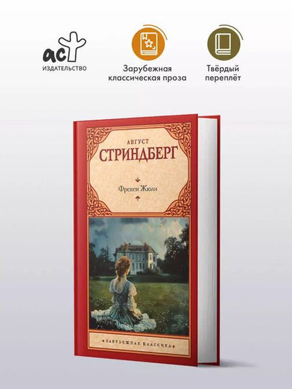 Фотография книги "Август Юхан: Фрекен Жюли"