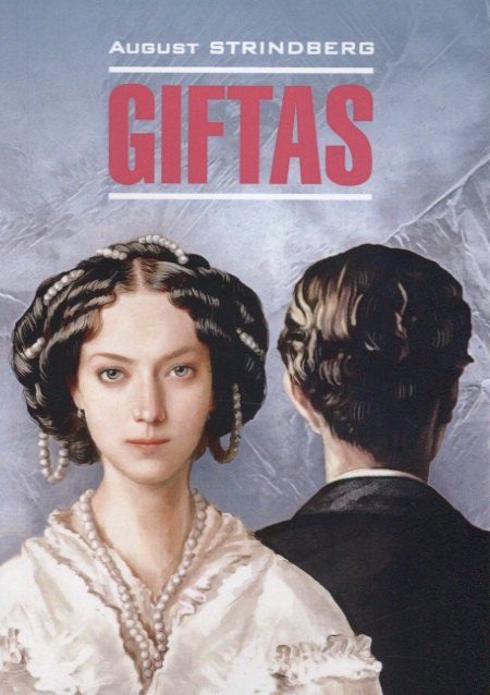 Обложка книги "Август Юхан: Giftas = Супружеские идиллии : книга для чтения на шведском языке. Стриндберг А."