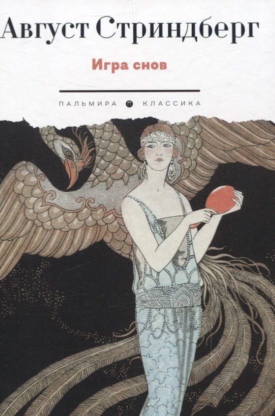 Обложка книги "Август Юхан: Игра снов"