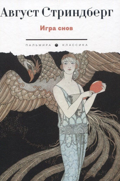 Обложка книги "Август Юхан: Игра снов"