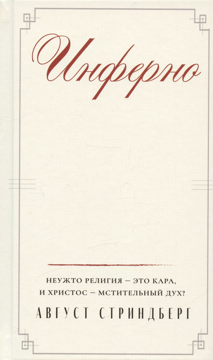 Обложка книги "Август Юхан: Инферно"