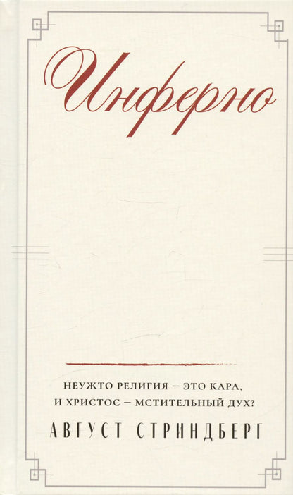 Обложка книги "Август Юхан: Инферно"