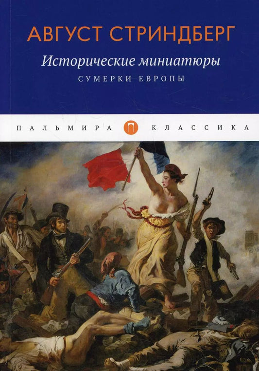 Обложка книги "Август Юхан: Исторические миниатюры: Сумерки Европы"