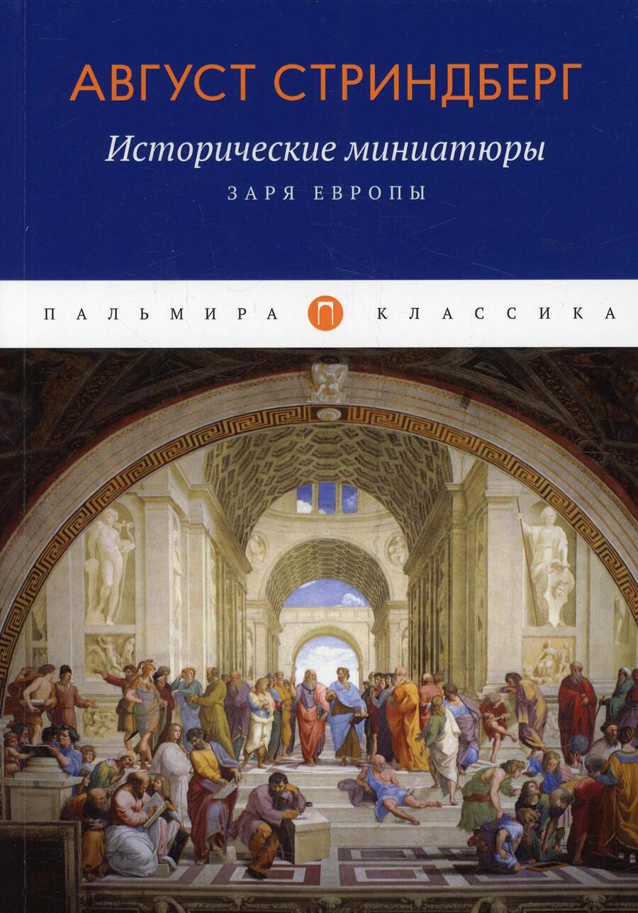 Обложка книги "Август Юхан: Исторические миниатюры: Заря Европы"