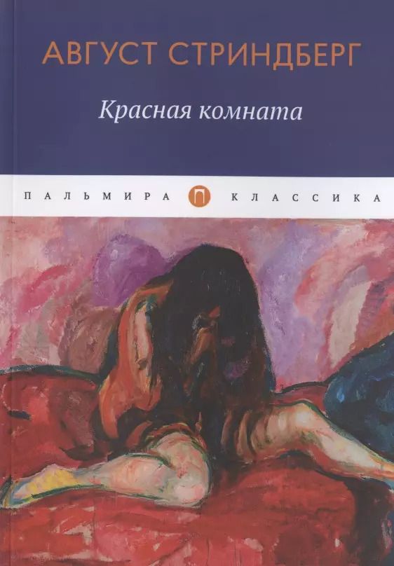 Обложка книги "Август Юхан: Красная комната"