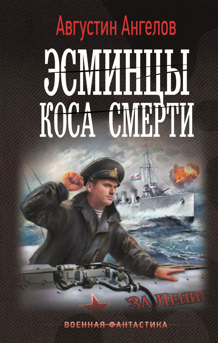 Обложка книги "Августин Ангелов: Эсминцы. Коса смерти"