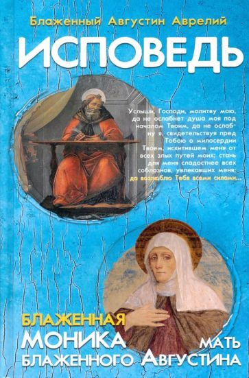 Обложка книги "Августин Блаженный: Исповедь блаженного Августина, епископа Гиппонского. Блаженная Моника. Мать блаженного Августина"