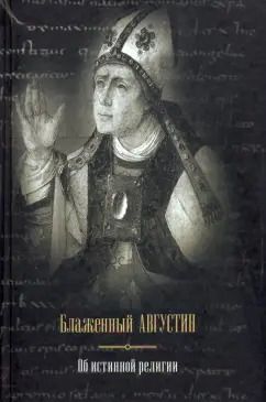 Обложка книги "Августин Блаженный: Об истинной религии"