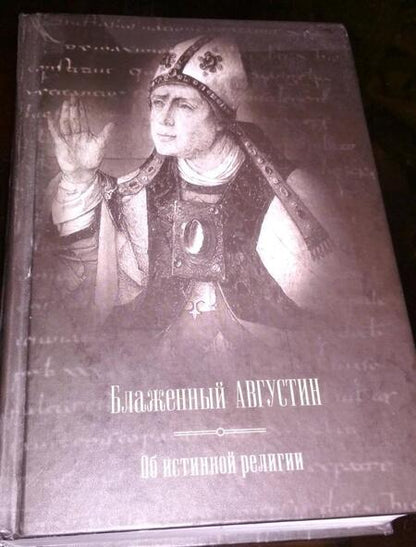 Фотография книги "Августин Блаженный: Об истинной религии"