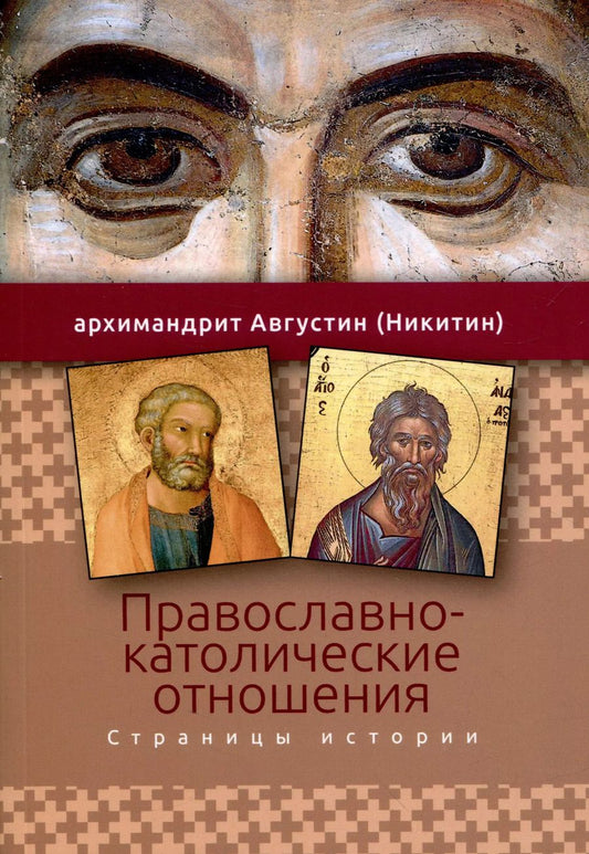Обложка книги "Августин Никитин: Православно-католические отношения. Страницы истории"