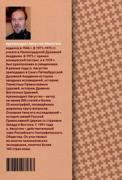 Фотография книги "Августин Никитин: Православно-католические отношения. Страницы истории"