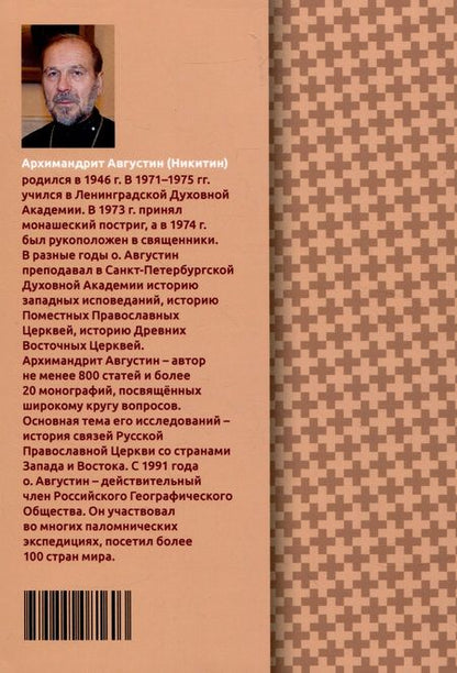 Фотография книги "Августин Никитин: Православно-католические отношения. Страницы истории"