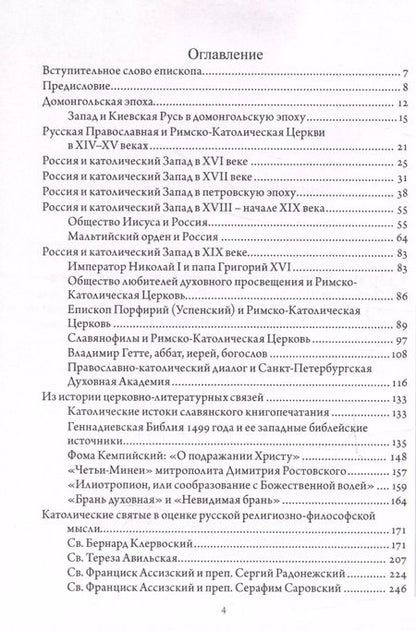 Фотография книги "Августин Никитин: Православно-католические отношения. Страницы истории"