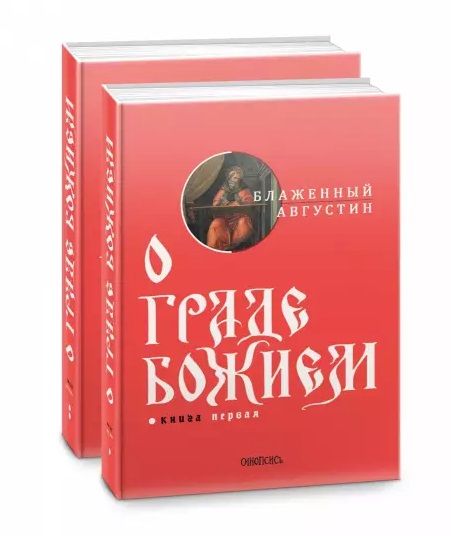 Обложка книги "Августин: О граде Божием (комплект из 2-х книг)  "