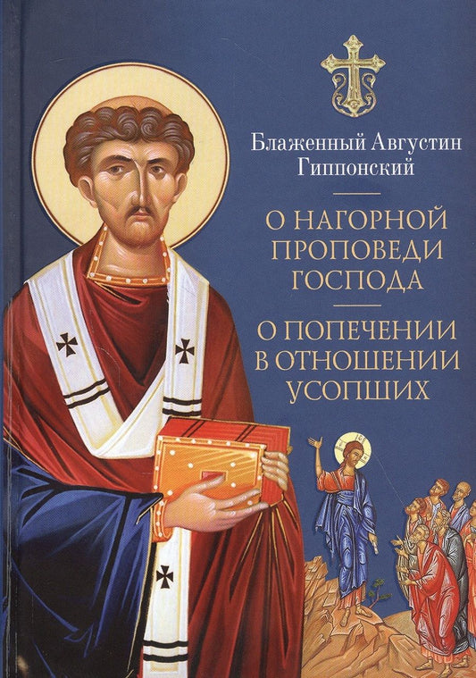 Обложка книги "Августин: О нагорной проповеди Господа. О попечении в отношении усопших"