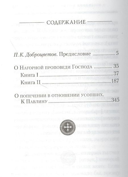 Фотография книги "Августин: О нагорной проповеди Господа. О попечении в отношении усопших"
