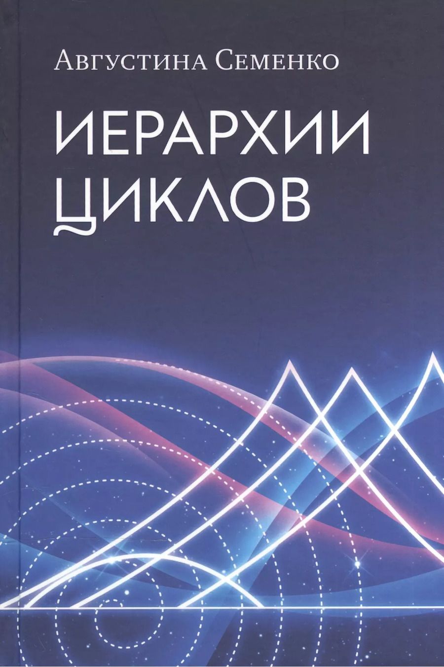 Обложка книги "Августина Семенко: Иерархии циклов (Семенко)"