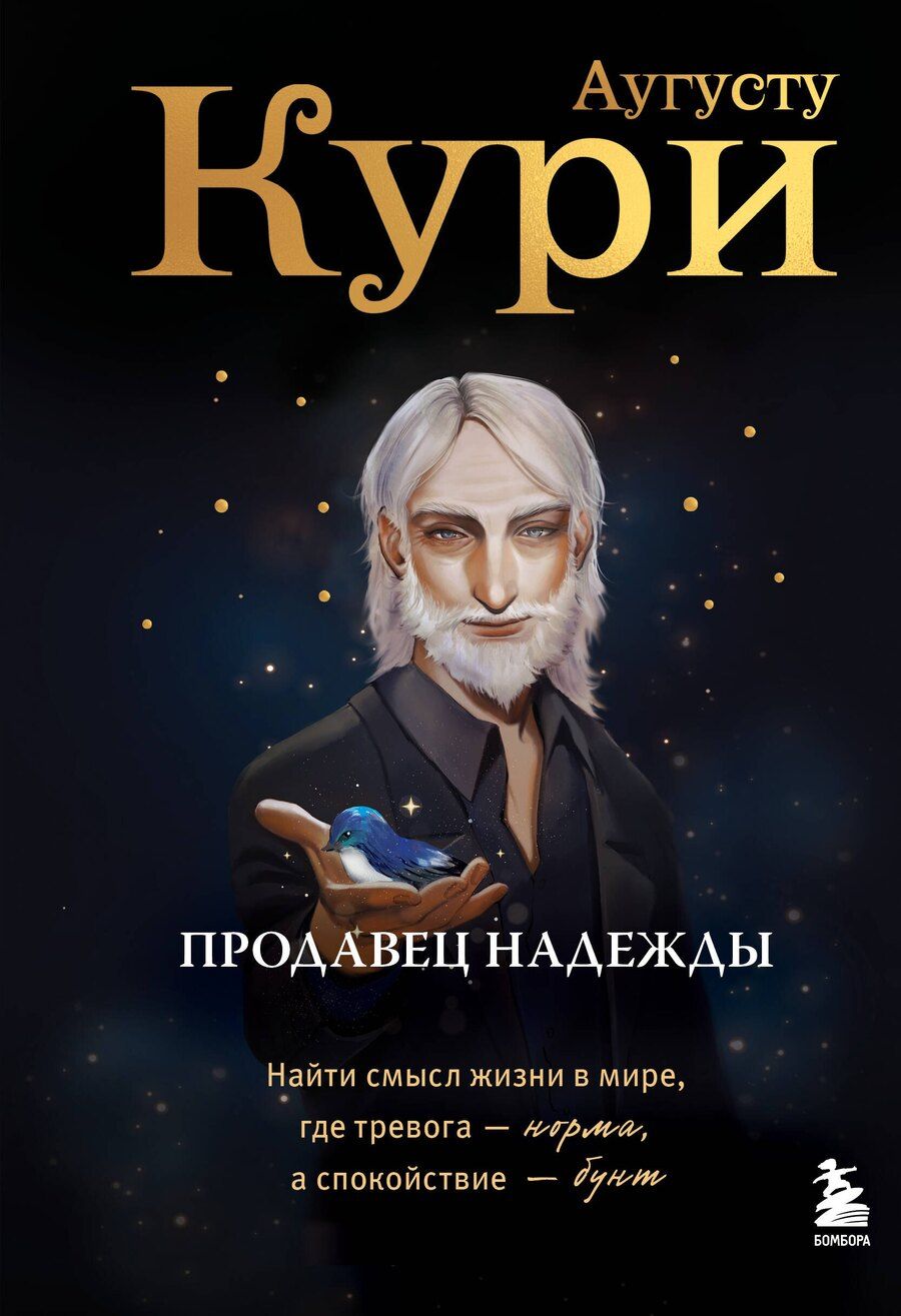 Обложка книги "Августо Кури: Продавец надежды. Найти смысл жизни в мире, где тревога — норма, а спокойствие — бунт"