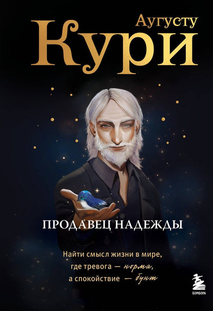 Обложка книги "Августо Кури: Продавец надежды. Найти смысл жизни в мире, где тревога — норма, а спокойствие — бунт"