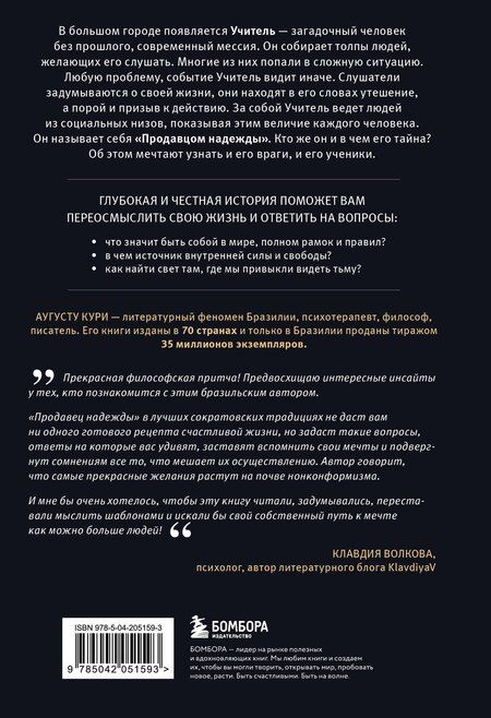 Фотография книги "Августо Кури: Продавец надежды. Найти смысл жизни в мире, где тревога — норма, а спокойствие — бунт"