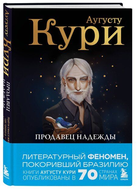 Фотография книги "Августо Кури: Продавец надежды. Найти смысл жизни в мире, где тревога — норма, а спокойствие — бунт"