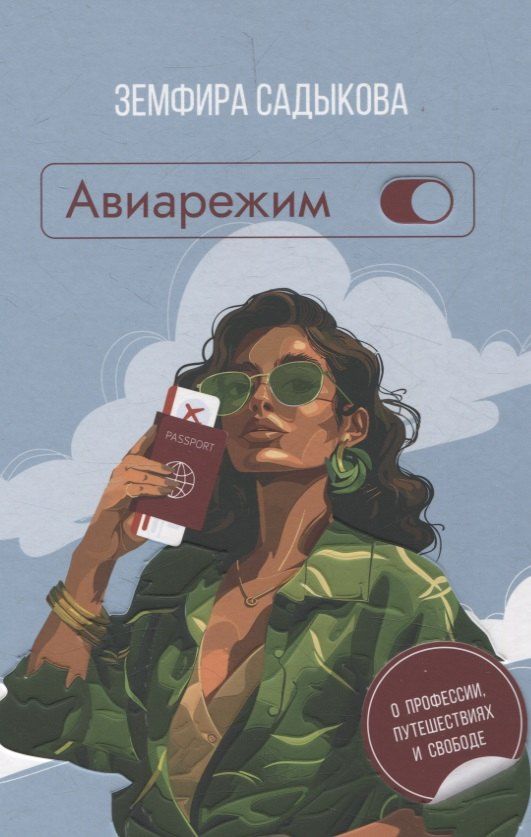 Обложка книги "Авиарежим"
