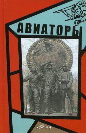 Обложка книги "Авиаторы"
