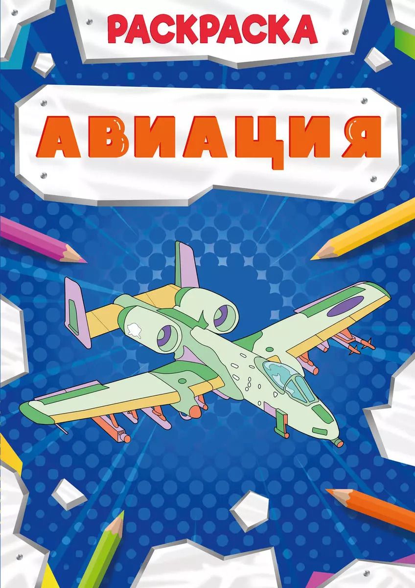 Обложка книги "Авиация. Раскраска"